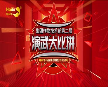 专注作物科学——人生就是搏官网第二届作物技术演武大比拼圆满结束！  